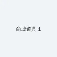 大香蕉网 积分商城 - 帖子高亮卡